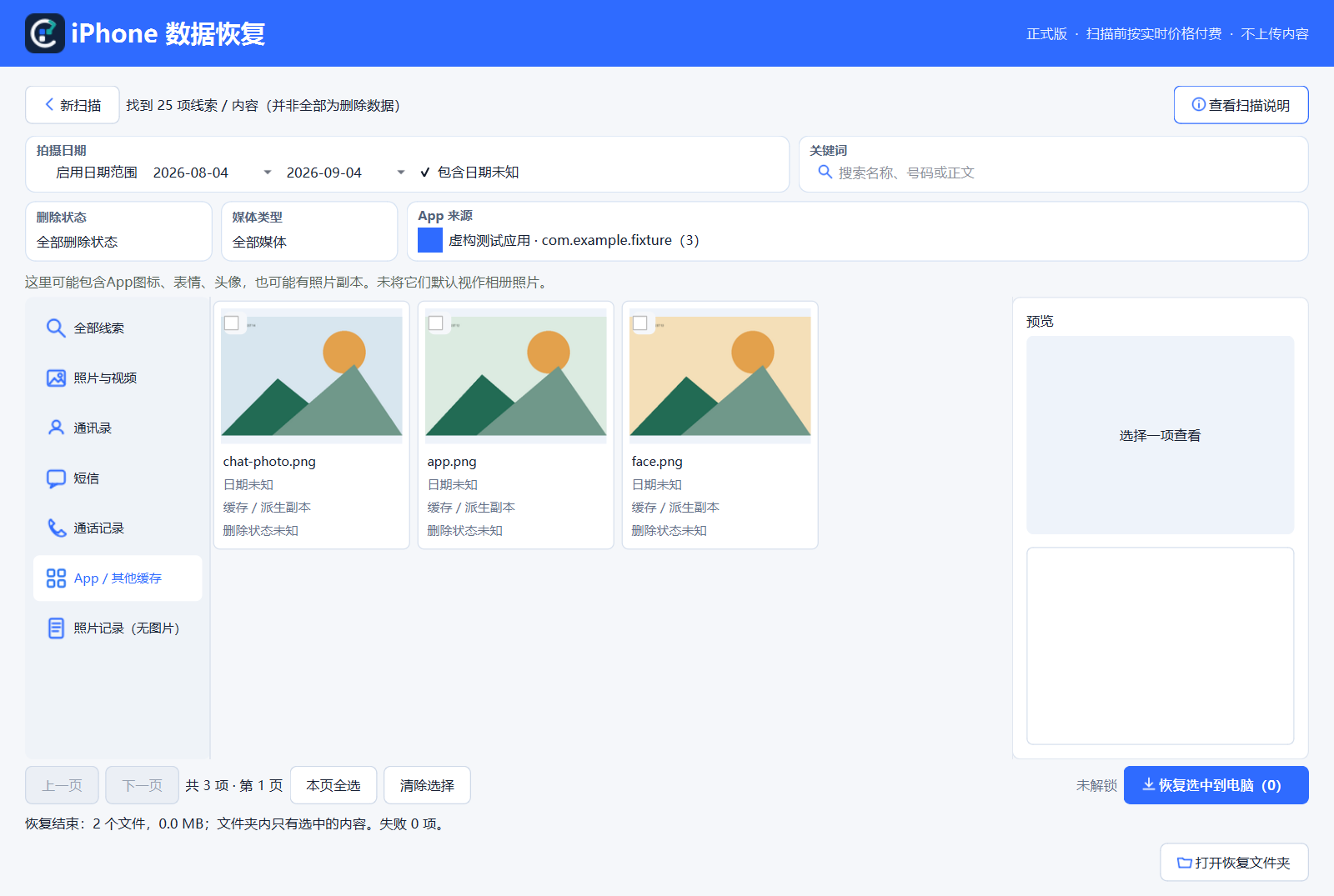 iPhone 数据恢复软件 App 其他缓存页,按应用来源展示图片候选