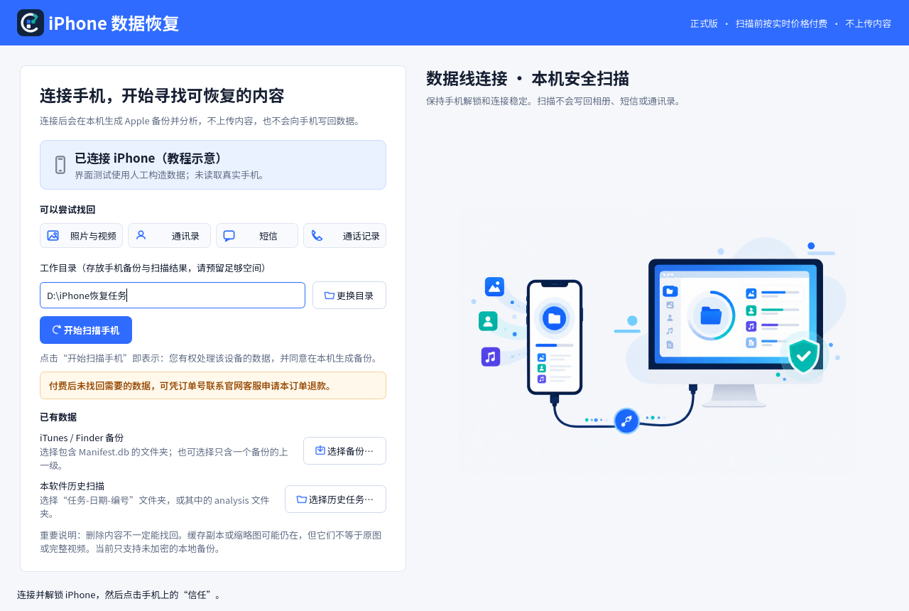 iPhone 数据恢复软件连接页,显示设备状态、工作目录和开始扫描按钮